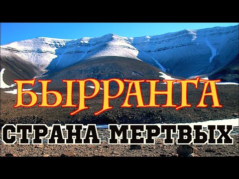 Бырранга.  Путешествие в страну мертвых. Таймыр. \\ North of Siberia. Taimyr - Land of the Dead