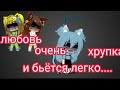 любовь очень хрупкая и легко бьётся..