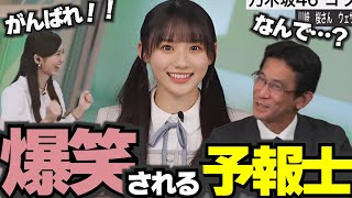 乃木坂46川崎桜さんを目の前に大爆笑される気象予報士さん【山口剛央気象予報士】