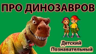 Мультик про динозавров - какие были динозавры (названия и фото). Развивалка для детей. Мультик про динозавров - какие были динозавры (названия и фото). Развивалка для детей.