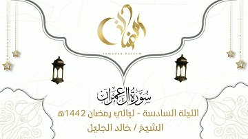 الليلة السادسة بترتيل خاشع ومؤثر من سورة آل عمران للشيخ خالد الجليل - ليالي رمضان 1442