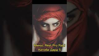 Минус Rest Pro RaLiK Китоби Дард 5.