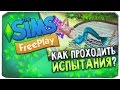 КАК СТАТЬ РУСАЛКОЙ? КАК ПРОХОДИТЬ ИСПЫТАНИЯ В THE SIMS FREEPLAY