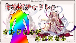 【グラブル】インダラガチャリレー　アンカー：無言勢【ガチャ配信】