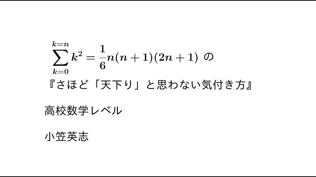 有限項級数(1の2乗)++(nの2乗)は (1/6)n(n+1)(2n+1)となる公式 の 有限項級数(1の2乗)++(nの2乗)は (1/6)n(n+1)(2n+1)となる公式 の