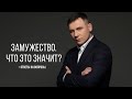 Максим Марков. Замужество.Что это значит?