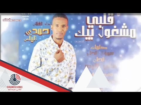 جديد حمدي الياس قلبي مشغول بيك 2018 