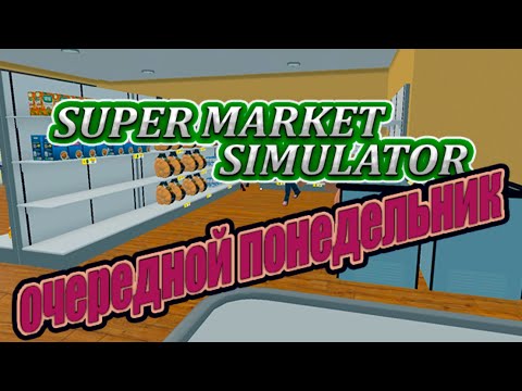 видео: Загадочный супермаркет | Supermarket Simulator #15