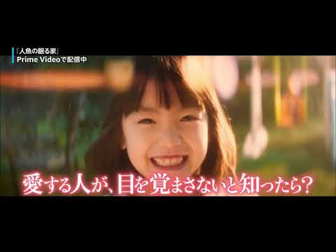 「人魚の眠る家」【Amazonトレーラー映像】