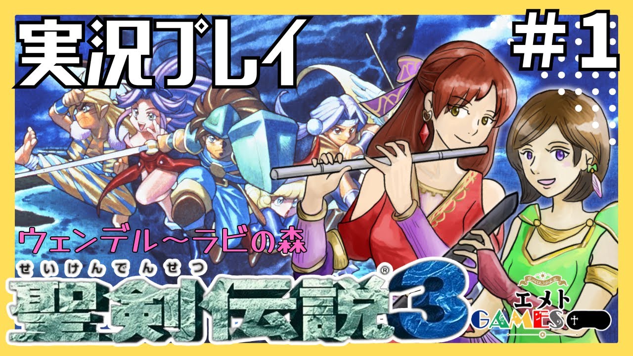 #1【SFC版 聖剣伝説3】完全初見×ガチ勢が2人で実況プレイッ！シャルロット旅立ち編