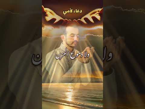 دعاء لأمي دعاء الأم الأمهات