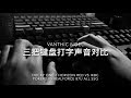 三把键盘打字声音对比 Ducky红轴/IKBC青轴/REALFORCE静电容