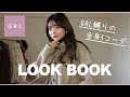【GRL】最近のGRL高見えしすぎな件。大当たりアイテムで全身5コーデ組んだよ👖🎶