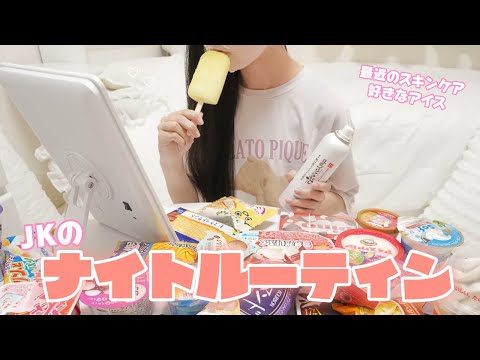 【ナイトルーティン】暑すぎて眠れないのでアイス食べ比べするJK 夏休み