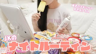 【ナイトルーティン】暑すぎて眠れないのでアイス食べ比べするJK
