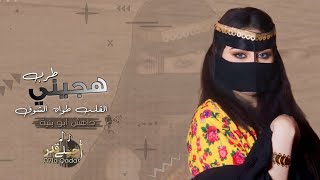 هجيني جديد - القلب طواه الشوق 2023 | #طرب مطلوب اكثر شيء