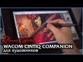Roman Guro. Обзор Wacom Cintiq Companion для художников