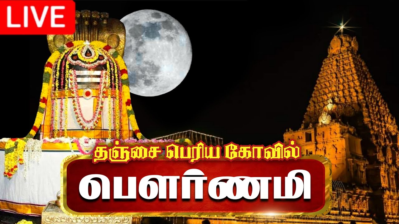 🔴LIVE | தஞ்சை பெரிய கோவில் பௌர்ணமி அபிஷேகம் 2025 | Thanjavur Big Temple Pournami Abhishekam Live HD