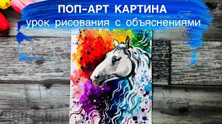 ПОП-АРТ • Как просто нарисовать лошадь • Классная картина