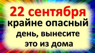 22 сентября крайне опасный день, вынесите это из дома. Народные приметы, что нельзя делать