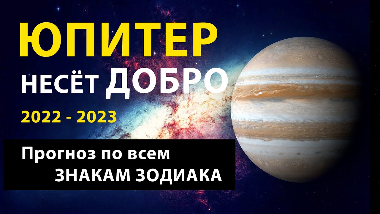 Транзит Юпитера в 2023. Транзит Юпитера в Овне 2022.