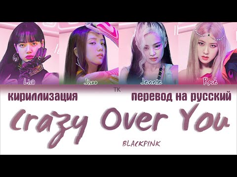 BLACKPINK – Crazy Over You [ПЕРЕВОД НА РУССКИЙ/КИРИЛЛИЗАЦИЯ Color Coded Lyrics]