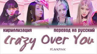 BLACKPINK - Crazy Over You [ПЕРЕВОД НА РУССКИЙ/КИРИЛЛИЗАЦИЯ Color Coded Lyrics]