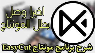 شرح برنامج مونتاج EasyCut screenshot 1