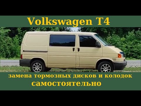 Замена задних тормозных дисков и колодок на Volkswagen T4