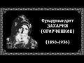 Старец схиархимандрит Захария (Егорченков), (1850–1936). Перезахоронение. Наставления