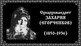 Старец схиархимандрит Захария (Егорченков), (1850–1936). Перезахоронение. Наставления