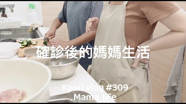 妈妈确诊后的日常🌷简易版糖醋鸡肉\闲话家常\咖哩鸡  kaori vlog # 309 - 天天要闻