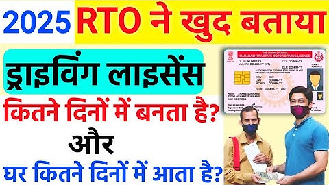 जानो Apply करने के कितने दिनो बाद Driving Licence बनता है ? और घर भेजा जाता है | DL Dispatch to Home