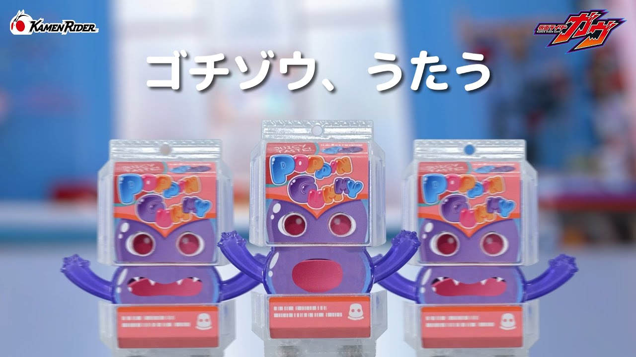 公式】ゴチゾウ、うたう【仮面ライダーガヴ】 - YouTube