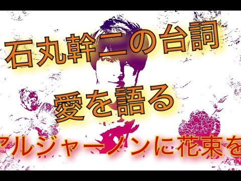 アルジャーノンに花束を 石丸幹二の台詞が怖い ４話の心に残った台詞 名言まとめ Youtube