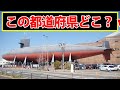 【都道府県の画像クイズ】この画像を撮影した場所はどこでしょう?