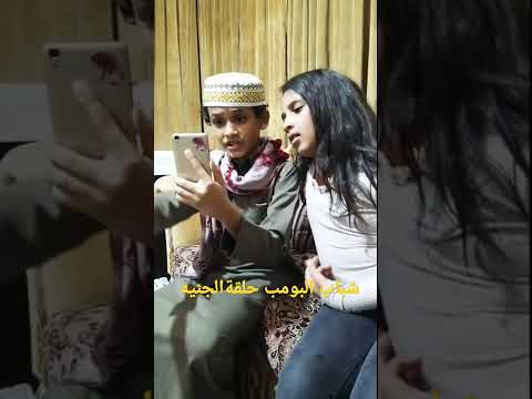 حلقة الجن شباب البومب تطبيق الجوال عامر ومها ضحك غير عادي