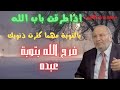 اذا طرقت باب الله بالتوبة مهما كثرت ذنوبك فرح الله بتوبة عبده