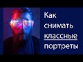 Как снимать классные портреты