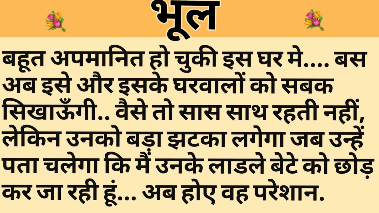 भूल/Shikshaprad Hindi kahaniya/Suvichar kahani/Family story/Kahaniya/सुविचार कहानी/शिक्षाप्रद