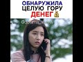 Обнаружила целую гору денег . Отрывок из дорамы Игра лжецов