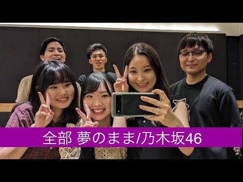 全部 夢のまま/乃木坂46【アカペラ】