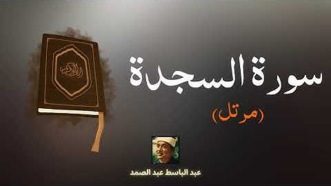 سورة السجدة مكررة القارئ عبد الباسط عبد الصمد (مرتل)