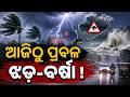 ଆଜିଠୁ ପ୍ରବଳ ଝଡ଼-ବର୍ଷା ! Odisha Rain Alert: Orange Warning Issued for 9 Districts | Weather News