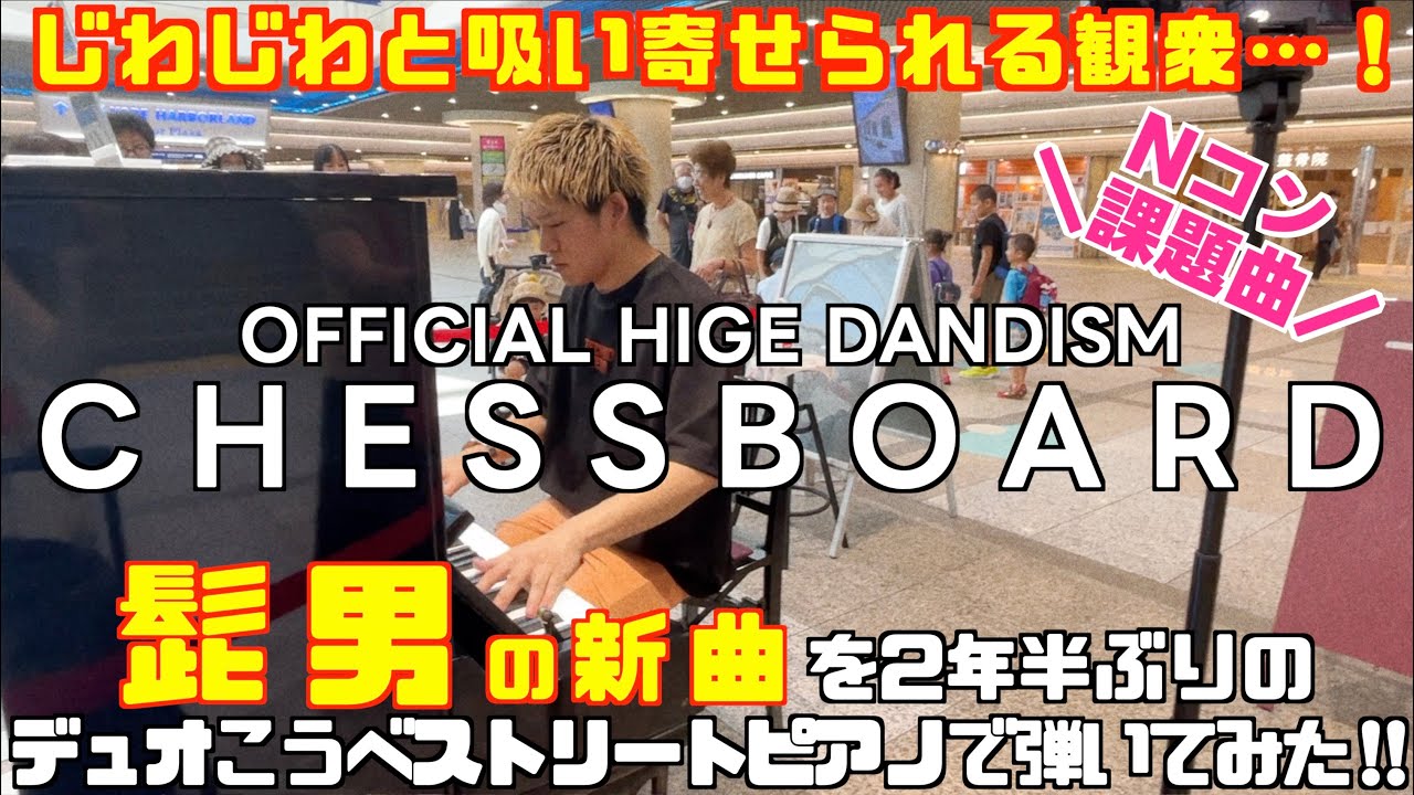 [ストリートピアノ]髭男の新曲｢Chessboard｣を2年半ぶりの思い出の地で弾いてみた。[デュオこうべ]