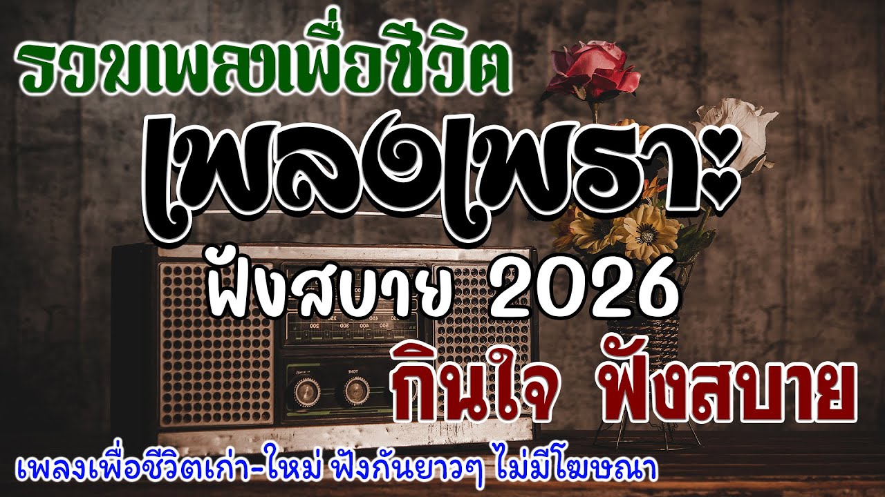 เพื่อชีวิตกินใจ เพลงเพื่อชีวิตเก่า ใหม่ เพลงเก่าที่ยังไม่เคยลืม รวมเพลงเพราะๆ ฟังสบายๆ 