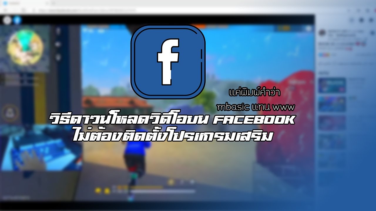 วิธีดาวน์โหลดวิดีโอ facebook  Update  วิธีดาวน์โหลดวิดีโอบน Facebook แบบง่ายๆ ไม่ต้องติดตั้งโปรแกรมเสริม