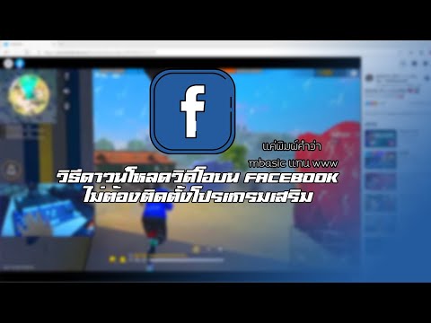 วิธีดาวน์โหลดวิดีโอบน Facebook แบบง่ายๆ ไม่ต้องติดตั้งโปรแกรมเสริม