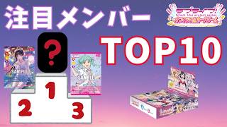 ラブカ】新弾注目メンバーTOP10: MELLOW MOMENT編 - YouTube
