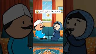 فتحيه جابت من الاخر   انميشن  نكت  ضحك        حموكشة الاصلي          كارتون  كوميدي  كوميديا سمعها